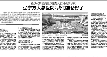 辽报｜提供优质便捷医疗服务为百姓健康护航 辽宁方大总医院：我们准备好了