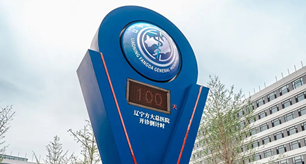 辽宁方大总医院距离正式启用进入倒计时100天 蓄势待发回馈家乡社会