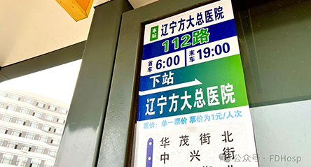 112路公交终点站焕新 —— “辽宁方大总医院站”全新亮相！
