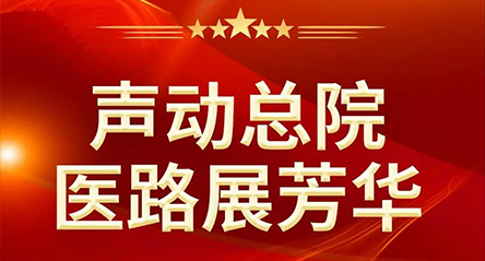 辽宁方大总医院「声动总院 · 医路展芳华」歌唱大赛海选晋级名单公布 决赛时间调整至12月末