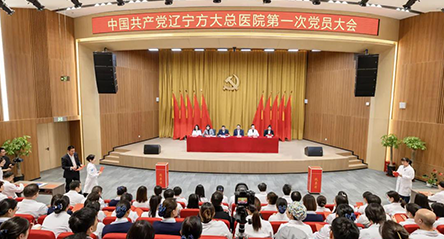 辽宁方大总医院第一次全体党员大会成功召开 党建引领医院发展步入新纪元