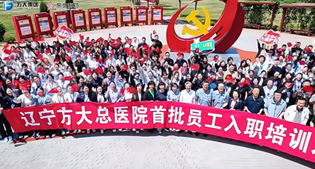 辽宁方大总医院新入职员工赴东北制药参观交流