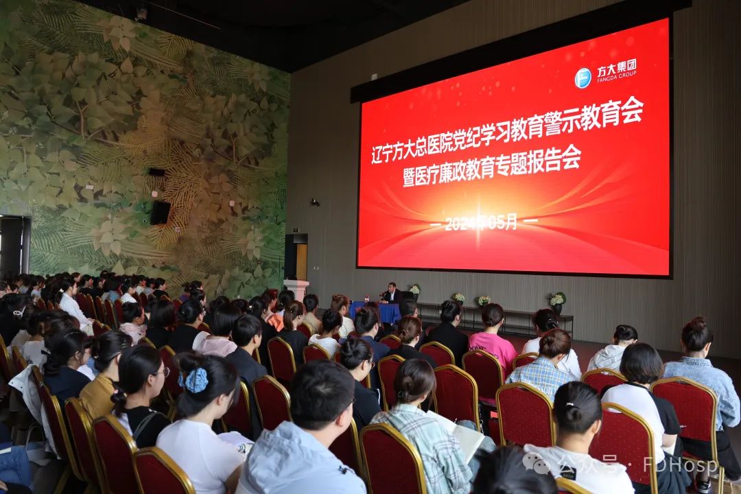 辽宁方大总医院举行党纪学习教育警示教育会暨医疗廉政教育专题报告会 