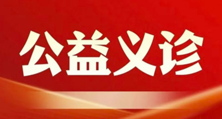 【公益惠民】系列预告② | 上海交医五大名院1月9日齐聚方大！第二篇揭秘：百年仁济名医天团驾到